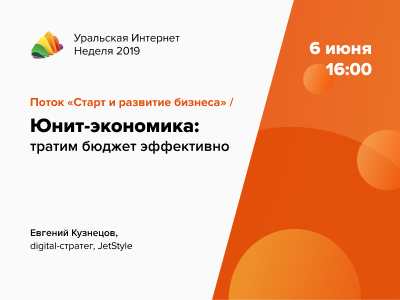 Выступаем на Уральской интернет неделе про юнит-экономику.